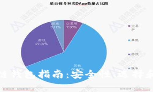 最全区块链钱包指南：安全性、选择和使用技巧