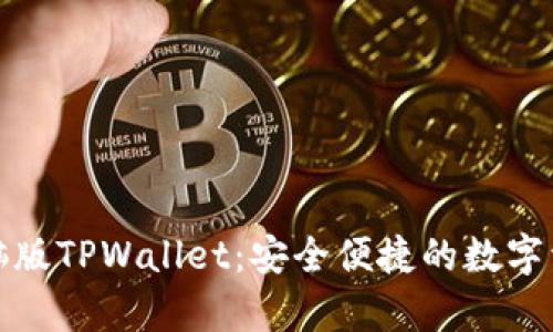 全面解析电脑版TPWallet：安全便捷的数字资产管理工具