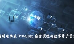 全面解析电脑版TPWallet：安全便捷的数字资产管理