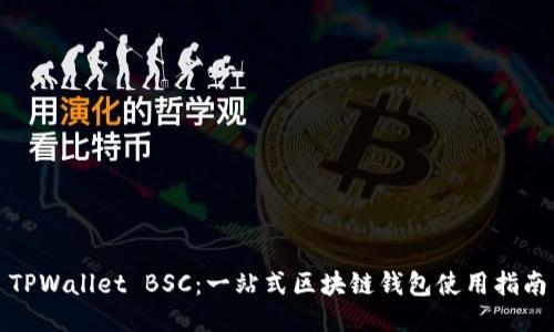 TPWallet BSC：一站式区块链钱包使用指南