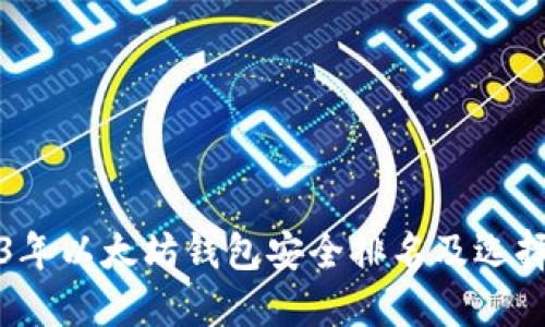 2023年以太坊钱包安全排名及选择指南