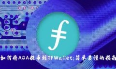 如何将ADA提币到TPWallet：简单易懂的指南