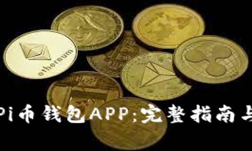 如何下载官方Pi币钱包APP：完整指南与常见问题解答