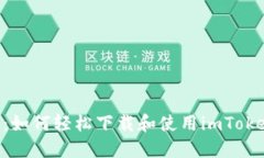 2023年完全指南：如何轻松下载和使用imToken以太坊