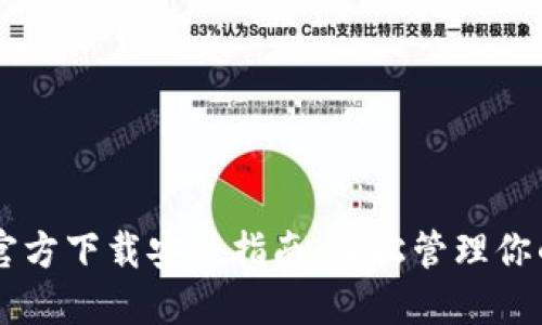 TPWallet官方下载安装指南：轻松管理你的数字资产