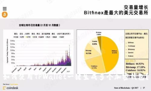 如何使用TPWallet一键生成多个加密钱包？