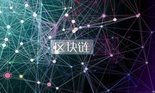 公文段落
以太坊钱包USDT无效地址的常见原因与解决方案
keywords以太坊, USDT, 钱包, 无效地址/keywords

### 内容大纲

1. **引言**
   - 简介以太坊和USDT
   - 为何钱包地址无效是个重要问题

2. **什么是以太坊钱包和USDT**
   - 以太坊钱包的基本功能
   - USDT的作用与特性

3. **无效地址的定义与表现**
   - 如何识别无效地址
   - 无效地址的常见现象

4. **导致以太坊USDT无效地址的原因**
   - 错误输入地址
   - 地址格式不正确
   - 网络拥堵或错误
   - 钱包Version不兼容

5. **如何解决无效地址问题**
   - 校验地址的正确性
   - 使用可信的工具和平台
   - 系统更新和钱包选择

6. **如何避免再次出现无效地址**
   - 注意常见的输入错误
   - 定期更新你的钱包软件
   - 备份和多重验证

7. **以太坊和USDT未来的趋势**
   - 区块链技术的发展
   - 加密货币行业的未来

8. **总结**
   - 对于用户的建议
   - 强调安全和审慎的投资态度

### 详细内容

以下是围绕大纲的详细内容。

#### 1. 引言

在现代金融科技的浪潮下，以太坊和USDT等加密资产已成为大众投资的热门选择。然而，对于很多用户而言，如何安全地管理和使用这些资产却是一个重大的挑战。特别是遇到以太坊钱包中的USDT无效地址问题时，可能会导致资金损失及其他麻烦。因此，了解并掌握这一问题的常见原因及解决方案显得尤为重要。

本文将深入分析以太坊钱包中USDT无效地址的相关问题，帮助用户识别和解决这些技术难题，以确保他们的加密资产安全。

#### 2. 什么是以太坊钱包和USDT

以太坊钱包的基本功能
以太坊钱包是一种存储以太坊和以太坊网络上其他资产（如ERC-20标准代币）的软件应用。它使用户能够接收、发送和管理他们的数字资产。以太坊钱包分为热钱包（在线）和冷钱包（离线）两大类，每种类型各有优缺点。

USDT的作用与特性
USDT（Tether）是一种稳定币，其价值与美元挂钩，旨在减少加密市场的波动性。USDT在各种交易所和钱包中广泛用于交易和汇款，它的出现使得用户能够在不离开加密生态的情况下完成法币交易。

#### 3. 无效地址的定义与表现

如何识别无效地址
无效地址是指在以太坊网络上无法识别或接受的加密货币地址。在进行交易时，如果输入错误的地址，可能会导致资金的永久性损失。用户可以通过错误提示来判断地址是否有效。

无效地址的常见现象
无效地址可能表现为交易失败、网络确认延迟、资金丢失等现象。常常，用户会发现他们在交易时没有收到任何返回，这通常就是无效地址的后果。

#### 4. 导致以太坊USDT无效地址的原因

错误输入地址
大多数情况下，用户在输入地址时容易出现错误，比如遗漏某个字符、添加多余的空格、甚至将一些字符搞混。这个原因是最常见的，也是最容易避免的。

地址格式不正确
以太坊地址应由42个字符组成，且以“0x”开头。若用户使用的地址不符合此格式，就会被判定为无效地址。此外，地址不仅要以“0x”开头，还要包含正确的字符组合。

网络拥堵或错误
即便是正确地址，在某些特定情况下（如网络拥堵）也可能返回“无效”或类似的错误。多次尝试发送资金可能会导致出现一次错误，用户需要耐心等待并再次验证。

钱包Version不兼容
用户使用的以太坊钱包版本如果过旧，可能会因各种兼容性问题导致交易失败。确保软件更新到最新版本是一个非常重要的步骤，有助于极大地减少遇到无效地址的风险。

#### 5. 如何解决无效地址问题

校验地址的正确性
在进行交易前，务必再次确认输入的地址是否正确。许多钱包应用都提供了地址校验功能，用户可以通过这种方式来确保地址的有效性。

使用可信的工具和平台
针对复杂的交易需求，用户可以使用一些在线工具或良好的交易平台来辅助交易。这些工具通常可以提供实时的地址校验服务，大大减少无效地址的问题。

系统更新和钱包选择
保持钱包系统的更新非常重要。选择信誉良好的钱包服务也是确保资产安全的重要一步。用户应研究不同钱包的优缺点，以找到最适合自己的选项。

#### 6. 如何避免再次出现无效地址

注意常见的输入错误
无论是使用手机还是电脑，用户在输入地址时应保持专注。定期检查自己的输入习惯，确保每次都仔细核对输入的每一个字符，降低出错率。

定期更新你的钱包软件
确保钱包软件和系统更新到最新版本是降低交易风险的有效方式。新的版本通常会修复漏洞，并交易功能。

备份和多重验证
备份钱包信息和使用双因素验证等多重验证方式，可以极大地增强用户资产的安全性。在紧急情况下，这还能起到一定的保护作用。

#### 7. 以太坊和USDT未来的趋势

区块链技术的发展
作为一种去中心化的技术，区块链的发展将推动加密货币的广泛应用。以太坊作为这个领域的佼佼者，有望在未来进一步完善其功能。

加密货币行业的未来
随着更多企业和个人参与到加密货币的生态中去，USDT等稳定币将会发挥更大的作用。未来，用户对于安全性、流动性与便利性的需求也会推动行业的进步。

#### 8. 总结

面对以太坊钱包的USDT无效地址问题，用户需要全面了解导致这些问题的原因，并积极采取措施去避免未来的发生。我们希望通过本文，读者能够更加熟悉数字货币的特性，提高资产管理的安全性。

---

### 相关问题

1. **什么是USDT，为什么要使用USDT？**
2. **如何安全地管理你的以太坊钱包？**
3. **USDT与其他加密货币的比较是怎样的？**
4. **从技术上讲，以太坊是如何工作的？**
5. **如果找不到我的USDT，我该怎么办？**
6. **如何识别落后的以太坊钱包？**
7. **未来加密货币市场会发生哪些变化？**

接下来，我们将逐个分析这些问题，深入探讨每个议题。每个问题将提供详细的解答与见解，确保读者能够更全面地了解相关内容。