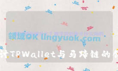 深入探讨TPWallet与马蹄链的创新应用