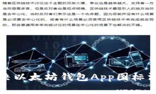 如何解决以太坊钱包App图标消失问题