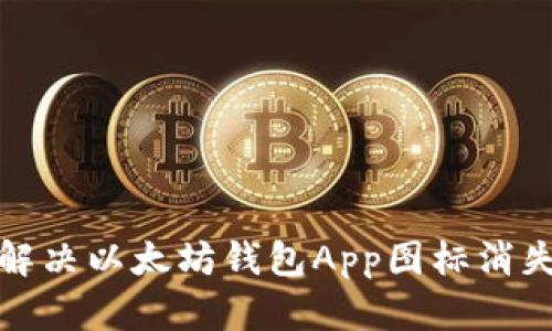 如何解决以太坊钱包App图标消失问题