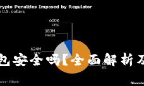 比特币在线钱包安全吗？全面解析及使用注意事项