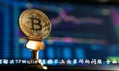 如何解决TPWallet连接不上交易所的问题：全面指南