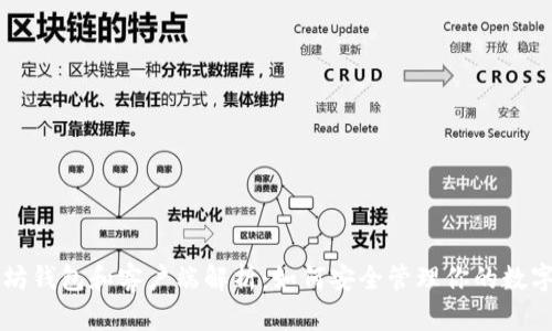 以太坊钱包和客户端解析：如何安全管理你的数字资产