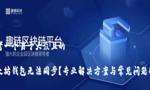 思考一个易于大众且的

以太坊钱包无法同步？专业解决方案与常见问题解析