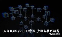 如何找回tpwallet密码：步骤与技巧解析