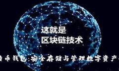 多地址比特币钱包：安全存储与管理数字资产的