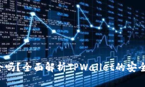  TPWallet安全吗？全面解析TPWallet的安全性与用户体验