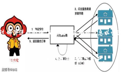    TPWallet下载与使用全攻略  / 

 guanjianci  TPWallet, 数字钱包, 加密货币, 使用教程  /guanjianci 

### 内容主体大纲

1. **引言**
   - 数字钱包的重要性
   - TPWallet概述

2. **TPWallet的特点**
   - 安全性
   - 兼容性
   - 用户友好性

3. **TPWallet下载指南**
   - 如何选择下载平台
   - 下载步骤

4. **TPWallet的安装过程**
   - 安装前准备
   - 安装步骤详解

5. **TPWallet的账户注册**
   - 创建新账户
   - 备份与恢复

6. **TPWallet的基本功能**
   - 发送与接收加密货币
   - 查看余额与交易记录
   - 交易费用解析

7. **TPWallet的进阶功能**
   - 支持的加密货币类型
   - 交易挖矿与奖励

8. **常见问题解答**
   - 问题一：TPWallet支持哪些类型的币？
   - 问题二：如何进行交易的确认与撤销？
   - 问题三：如何确保账户安全？
   - 问题四：平台故障时怎么办？
   - 问题五：如何进行账户的充值与提现？
   - 问题六：是否支持多语言？
   - 问题七：如何进行客服支持？

---

## 引言
随着数字货币的崛起，越来越多的人开始关注和使用数字钱包。数字钱包不仅仅是购买、存储和交易加密货币的工具，还是个人资产管理的重要一环。TPWallet作为一款功能齐全且安全性高的数字钱包，受到了众多用户的喜爱。本篇文章将全面解读TPWallet的使用方法及相关功能，帮助用户更好地掌握这款数字钱包。

## TPWallet的特点
安全性
TPWallet极其注重用户数据的安全，采用了多重加密技术，保障用户的私钥和交易信息不被泄露。此外，TPWallet还支持双重身份验证，为用户的账户提供了更为坚固的保护。

兼容性
TPWallet具备高度的兼容性，支持多种主流操作系统，包括iOS、Android和Windows。这使得用户可以随时随地访问钱包，进行交易和管理资产。

用户友好性
TPWallet的界面设计简单清晰，即使是初学者也能快速上手，无需复杂的学习过程。系统提供的操作指南与提示，能够帮助用户轻松完成各类操作。

## TPWallet下载指南
如何选择下载平台
在下载TPWallet之前，用户需要确认下载平台的安全性与官方性。建议从TPWallet的官方网站或官方应用商店下载，避免第三方不明平台带来的安全隐患。

下载步骤
1. 访问TPWallet的官方网站。
2. 点击下载链接，选择适合自己设备的版本。
3. 等待下载完成后，文件自动保存在设备中。

## TPWallet的安装过程
安装前准备
在安装TPWallet之前，请确保您的设备满足必要的系统要求，并为安装过程腾出足够的存储空间。

安装步骤详解
1. 找到下载的安装文件。
2. 双击文件，启动安装程序。
3. 按照屏幕提示选择安装路径，然后点击“安装”。
4. 安装完成后，启动TPWallet进行首次使用。

## TPWallet的账户注册
创建新账户
1. 打开TPWallet应用，选择“注册账户”。
2. 输入相关信息，如电子邮箱和密码。
3. 根据要求验证邮箱，完成账户注册。

备份与恢复
备份是非常重要的一步。用户需要将私钥和助记词妥善保管，以避免数据丢失带来的损失。以下是备份和恢复的步骤：
1. 在设置中找到备份选项，保存私钥和助记词。
2. 如需恢复，启动应用，选择“恢复账户”，输入相应信息即可。

## TPWallet的基本功能
发送与接收加密货币
用户可以通过TPWallet方便地发送和接收加密货币。发送时，输入接收方地址和金额，确认后完成交易；接收时，只需提供自己的地址给对方。

查看余额与交易记录
用户可以随时查看自己钱包的余额和交易记录。重要信息如交易时间、金额和交易状态均可查看，有助于用户管理个人资产。

交易费用解析
每笔交易都会产生网络费用，用户在发送交易时需要留意费用设置，确保能够顺利完成交易。

## TPWallet的进阶功能
支持的加密货币类型
TPWallet支持多种主流加密货币，包括但不限于比特币、以太坊、莱特币等，用户可根据个人需求选择相应的资产。

交易挖矿与奖励
TPWallet还提供了交易挖矿功能，用户在进行交易的同时可以获得一些奖励，这为用户的收入提供了额外的来源。

## 常见问题解答
问题一：TPWallet支持哪些类型的币？
TPWallet作为一个多币种数字钱包，支持比特币、以太坊、莱特币等多种主流加密货币。用户可以根据个人需求存储和管理多种资产，并随时进行交易。此外，TPWallet还定期添加新币种，进一步满足用户的需求。

问题二：如何进行交易的确认与撤销？
在TPWallet中，交易一旦发送，通常不可逆转，用户须谨慎输入交易信息。一旦交易被区块链网络确认，便无法撤销。如果用户误发送或输入错误信息，将无法通过钱包撤销该交易。确认交易状态的方法是查看TPWallet的交易记录和区块链浏览器。

问题三：如何确保账户安全？
TPWallet提供多种安全保障措施，包括强密码、双重身份验证和备份功能。用户应定期更换密码，并避免将密码透露给他人。此外，定期备份助记词和私钥，确保在设备丢失或损坏时可以找回账户信息。

问题四：平台故障时怎么办？
如果用户发现TPWallet无法正常使用，建议先检查网络连接。如果问题持续存在，用户可访问TPWallet的官方社交媒体或社区，与其他用户沟通确认问题。此外，TPWallet的客服团队也可帮助用户解决问题。

问题五：如何进行账户的充值与提现？
TPWallet的充值与提现操作简单。用户只需进入钱包界面，选择“充值”或“提现”，并根据提示输入所需信息，确认后即可完成交易。提现时需注意充值地址和金额，确保正确无误。

问题六：是否支持多语言？
TPWallet支持多种语言，方便不同国家和地区的用户使用。用户可在设置中选择喜欢的语言，提升使用体验。

问题七：如何进行客服支持？
如果在使用TPWallet过程中遇到问题，用户可以通过TPWallet的官方网站找到客户支持选项。客服提供24小时在线支持，用户也可以通过邮件进行咨询。确保提供足够的信息以快速解决问题。

**总结**
TPWallet是一个功能强大且用户友好的数字钱包，具备多种安全措施和便利的交易功能。希望本文的详细介绍能够帮助您快速上手TPWallet，安全、高效地管理您的数字资产。