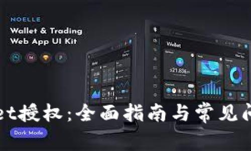 TPWallet授权：全面指南与常见问题分析