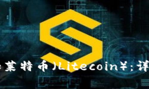 如何在TPWallet中添加莱特币（Litecoin）：详细教程与常见问题解答