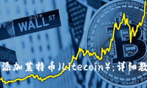 如何在TPWallet中添加莱特币（Litecoin）：详细教程与常见问题解答