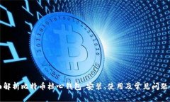 全面解析比特币核心钱包：安装、使用及常见问