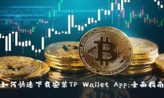 如何快速下载安装TP Wallet App：全面指南