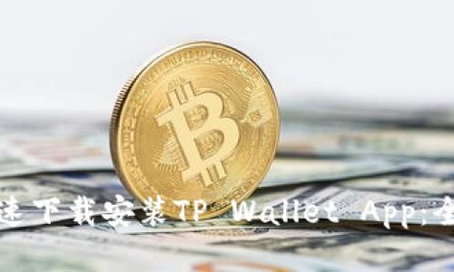 如何快速下载安装TP Wallet App：全面指南