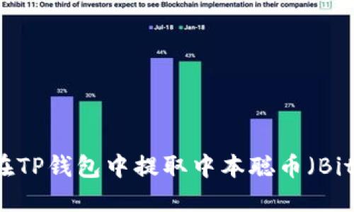 如何在TP钱包中提取中本聪币（Bitcoin）