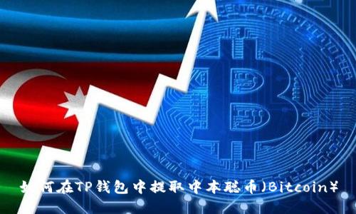 如何在TP钱包中提取中本聪币（Bitcoin）