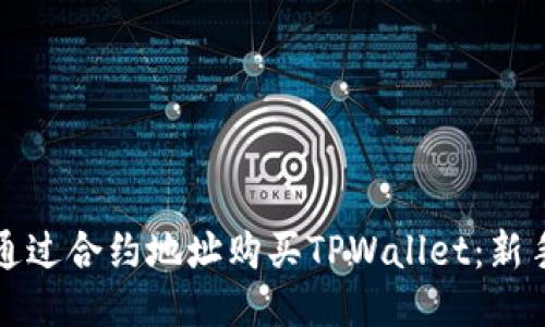 如何通过合约地址购买TPWallet：新手指南