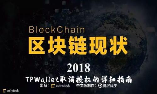 TPWallet取消授权的详细指南