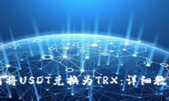 波宝钱包如何将USDT兑换为TRX：详细教程与操作指