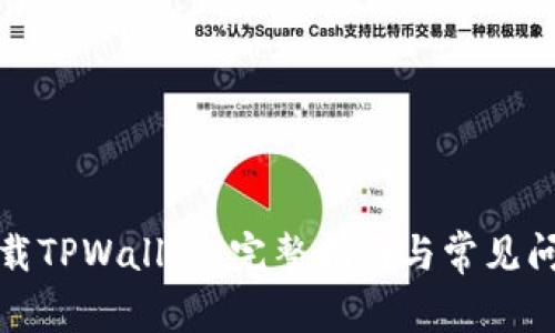 如何下载TPWallet：完整指南与常见问题解答