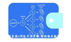 详解美图e钱包申请步骤，轻松畅享数字支付