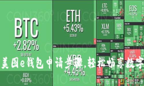 详解美图e钱包申请步骤，轻松畅享数字支付