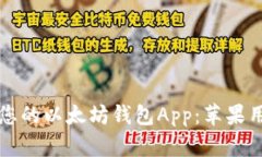 如何选择适合您的以太坊钱包App：苹果用户的完