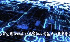 如何使用TPWallet观察他人钱包中的数字资产