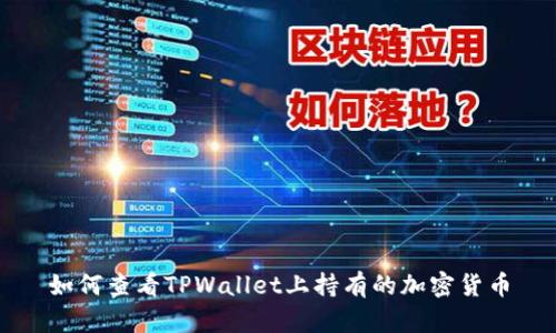 如何查看TPWallet上持有的加密货币