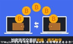 TPWallet与火币钱包的全面比较：选择哪款更适合你