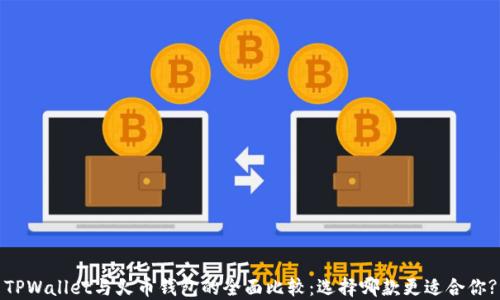 
TPWallet与火币钱包的全面比较：选择哪款更适合你?