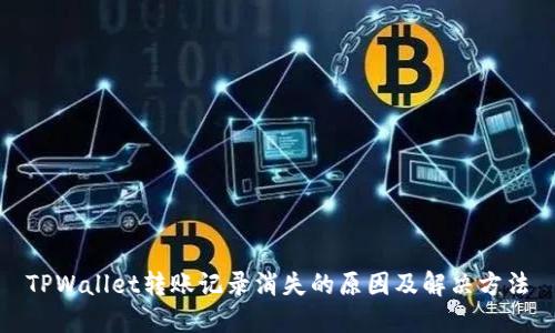 TPWallet转账记录消失的原因及解决方法