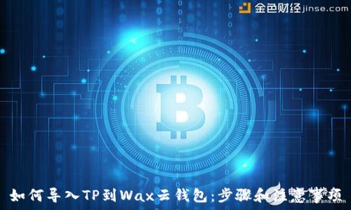   
如何导入TP到Wax云钱包：步骤和注意事项