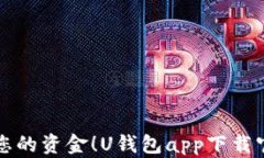 轻松管理您的资金！U钱包app下载官网全解析