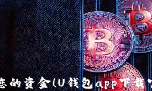 
轻松管理您的资金！U钱包app下载官网全解析