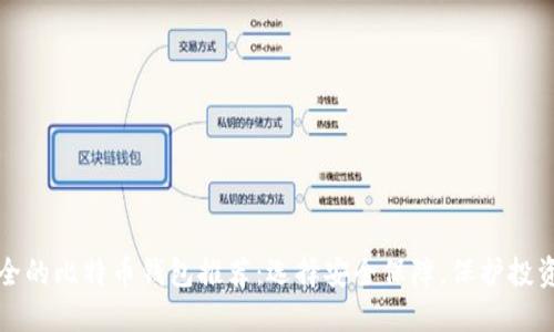 最安全的比特币钱包推荐：选择安全保障，保护投资资产