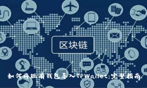 如何将现有钱包导入TPWallet：完整指南