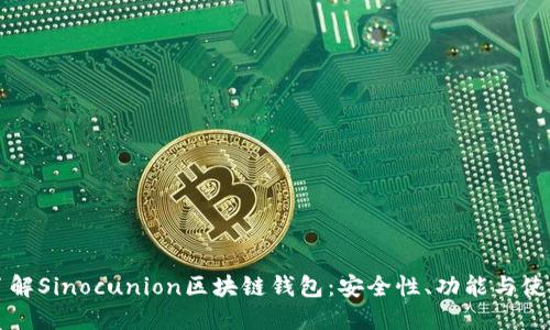 全面了解Sinocunion区块链钱包：安全性、功能与使用指南