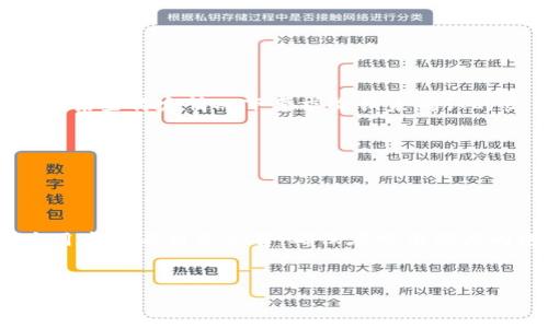 : tpwallet闪兑未到账的解决方案与常见问题解析

tpwallet, 闪兑, 未到账, 解决方案/guanjianci

### 内容主体大纲

1. **引言**
   - 简介 tpwallet 及其闪兑功能
   - 闪兑未到账的常见原因

2. **tpwallet闪兑功能概述**
   - tpwallet 的基本功能
   - 闪兑功能的优势

3. **未到账的常见原因分析**
   - 网络问题
   - 区块链交易延迟
   - 账户安全设置
   - 确认数不足
   - 其他用户操作问题

4. **解决闪兑未到账问题的方法**
   - 检查网络连接
   - 确认交易状态
   - 重新启动应用
   - 联系tpwallet客服

5. **如何提高闪兑到账的成功率**
   - 选择合适的交易时段
   - 了解区块链高峰期
   - 确保网络稳定

6. **常见问题问答**
   - 问题 1: 如何查看我的闪兑交易记录？
   - 问题 2: tpwallet的安全性如何，是否会丢币？
   - 问题 3: 闪兑过程中遇到错误提示应该怎么办？
   - 问题 4: 如果长时间没有到账，应该如何投诉？
   - 问题 5: tpwallet与其他钱包的闪兑功能有什么不同？
   - 问题 6: 是否能取消已经发起的闪兑请求？
   - 问题 7: 闪兑额度有什么限制吗？

### 详细内容

#### 引言


随着数字货币的兴起，人们越来越倾向于使用各种加密钱包进行资产的管理与交易。其中，tpwallet作为一款便捷的数字货币钱包，以其闪兑功能为用户提供了快速交易的解决方案。然而，在实际使用中，部分用户反映闪兑未到账的问题。本文将从多个角度分析 tpwallet 闪兑未到账的原因，并提供有效的解决方案，希望帮助用户顺利完成交易。


#### tpwallet闪兑功能概述


tpwallet作为一款功能齐全的数字货币钱包，具备多种交易功能，其中闪兑功能尤为突出。用户可以通过闪兑快速将一种数字资产转换为另一种，便捷且高效。相比其他交易方式，闪兑的优点在于速度快、手续费低，非常适合需要即时交易的用户。


#### 未到账的常见原因分析

##### 网络问题


闪兑过程中，网络连接的稳定性直接影响到账时间。如果在闪兑操作过程中，网络出现异常，可能导致交易信息未能及时发送到区块链网络，造成未到账现象。因此，用户在进行闪兑时，必须确保自己的网络连接顺畅。


##### 区块链交易延迟


区块链的交易确认机制是由各个节点的共识决定的，因此在网络繁忙时，交易可能会出现确认延迟。这种情况下，即使用户已经发起闪兑请求，但由于区块链的本身特性，用户可能会面临到账时间过长的问题。


##### 账户安全设置


tpwallet为了保证用户资产的安全，可能设置了多重安全验证。在进行闪兑时，如果满足不了安全条件，系统可能会暂时冻结交易。这种情况下，用户需要检查账户的安全设置，确保没有限制交易的选项。


##### 确认数不足


在某些情况下，用户的闪兑请求可能会因为确认数不足而延迟到账。例如，如果系统要求交易获得一定数量的确认，而用户的闪兑请求还未得到相应的确认，导致未到账情况出现。


##### 其他用户操作问题


除了上面提到的因素，其他用户在进行闪兑时的操作也可能会影响到账时间。例如，如果其他用户正在频繁进行大额交易，可能会造成网络拥堵，间接导致长度延迟。


#### 解决闪兑未到账问题的方法

##### 检查网络连接


用户应首先检查自己的网络连接是否正常。无论是使用移动数据还是Wi-Fi，都需要确保网络畅通无阻。如果网络不稳，可以尝试切换网络或重新连接。


##### 确认交易状态


用户可以在tpwallet查看自己的交易记录及状态，确认是否已提交闪兑请求。同时，用户可以了解当前交易的确认次数，以此判断是否存在到账延迟的问题。


##### 重新启动应用


如果出现未到账问题，用户可以尝试重新启动tpwallet应用，以刷新应用状态，确保所有信息正确同步。


##### 联系tpwallet客服


如果尝试以上几种方法后仍未解决问题，建议用户尽快联系tpwallet客服。他们可以提供实时支持，并帮助用户查看交易详情，解决未到账的问题。


#### 如何提高闪兑到账的成功率

##### 选择合适的交易时段


用户在进行闪兑时，应尽量选择在交易活跃度较低的时段进行。例如，在周末或节假日时，整体交易数量可能会较低，导致更快的确认时间。


##### 了解区块链高峰期


不同的区块链网络在不同时间段的交易数量是不同的，了解何时是区块链网络的高峰期，有助于用户合理安排自己的交易时间，从而提高闪兑的成功率。


##### 确保网络稳定


在进行闪兑操作前，用户需要检查自己的网络状况，尽量选择信号稳定的环境进行操作，避免因网络问题导致交易失败或者延迟到账。


#### 常见问题问答

##### 问题 1: 如何查看我的闪兑交易记录？

查看交易记录的方法

用户可以通过进入tpwallet主界面，找到