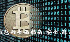 暗网比特币钱包的全面指南：安全、隐私与使用